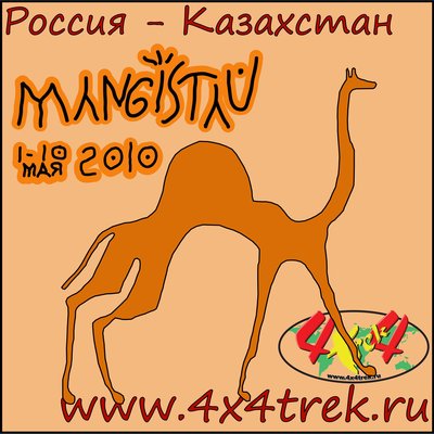 mangistau-logo4x4trek-без_фото.jpg