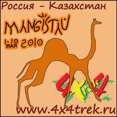 mangistau-logo4x4trek-без_фото-1.jpg
